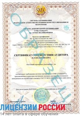 Образец сертификата соответствия аудитора №ST.RU.EXP.00014299-1 Гремячинск Сертификат ISO 14001